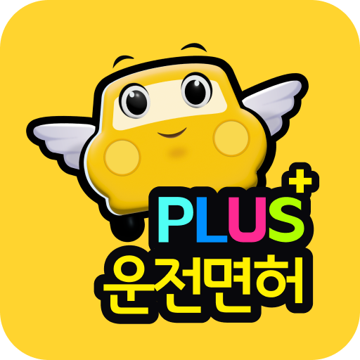 운전면허 PLUS - 운전면허필기시험 (2024최신판) PC