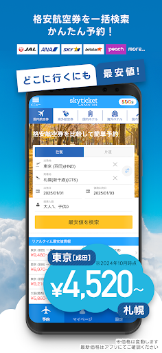 格安航空券・ホテル予約アプリ スカイチケット PC版