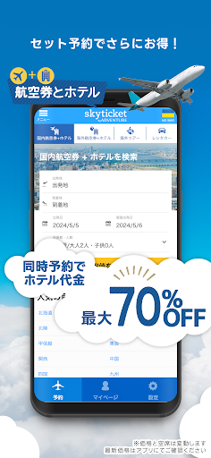 格安航空券・ホテル予約アプリ スカイチケット PC版