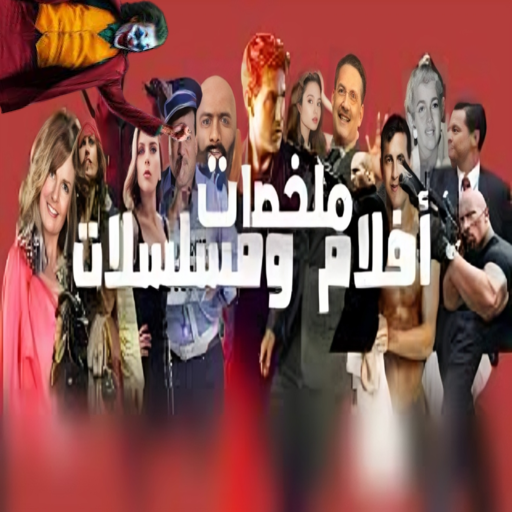 افلام : افلام قصيره ملخصه