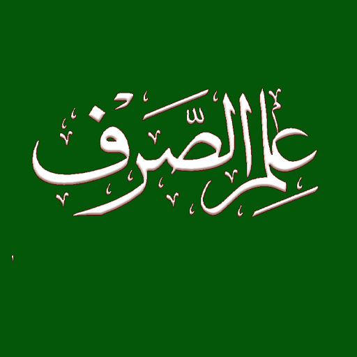 ilm us Sarf علم الصرف پی سی