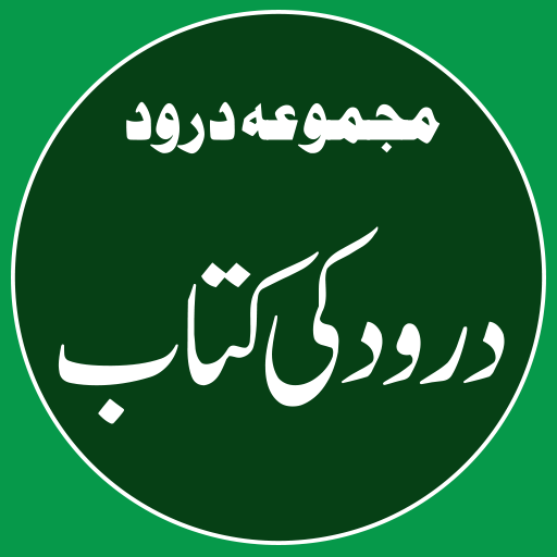 Durood Ki Kitab | درود کی کتاب