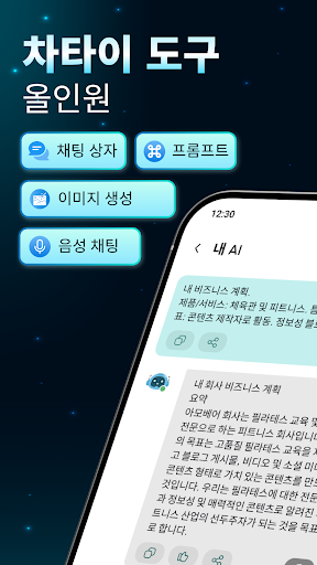 챗봇 AI: 스마트 AI 어시스턴트 PC