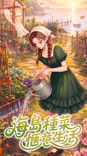 解憂夢幻島：種菜煮飯養小雞，經營療癒小海島