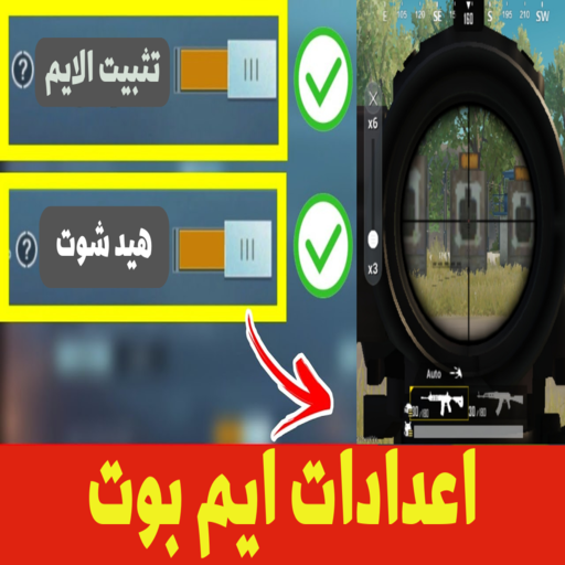 دليل اعدادات ايم بوت PC
