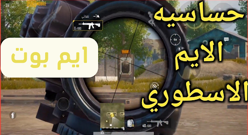 دليل اعدادات ايم بوت PC