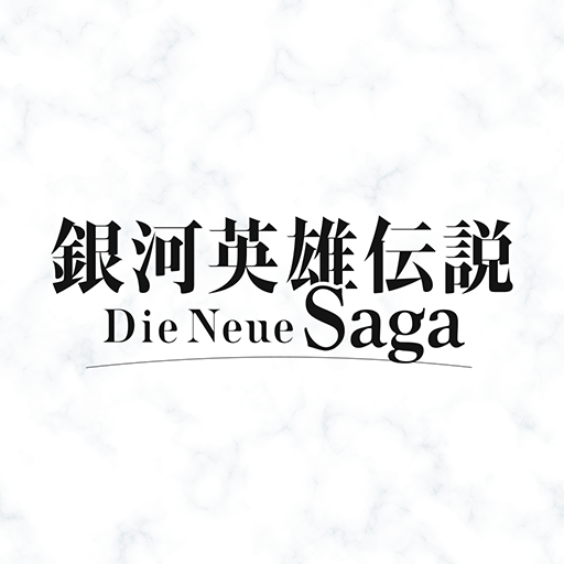 銀河英雄伝説 Die Neue Saga PC版