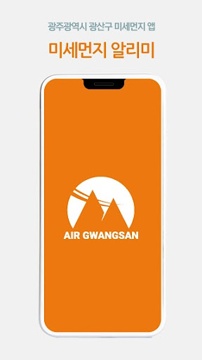 에어광산 - 실시간 미세먼지,광주 광산구,대기질,공기질 PC版