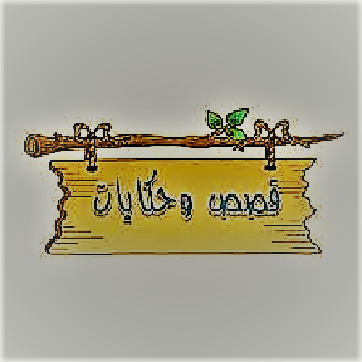 قصص وحكايات PC