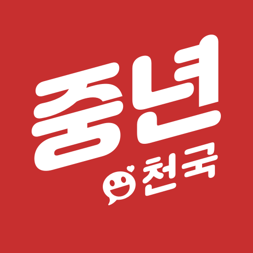 중년천국 - 동네친구와 함께하는 채팅과 만남 커뮤니티电脑版