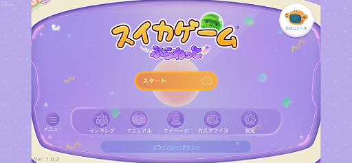 スイカゲーム ぷらねっと PC版