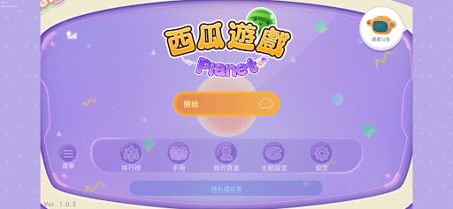 西瓜遊戲 Planet電腦版