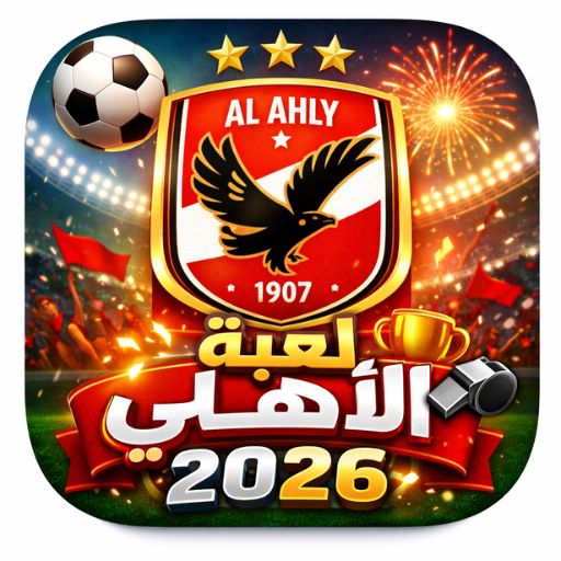 لعبة الاهلي 2026 PC