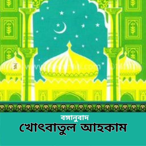 খোৎবাতুল আহকাম - ৬০খোৎবা পিসি