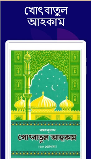 খোৎবাতুল আহকাম - ৬০খোৎবা পিসি