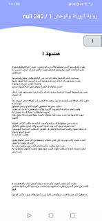 رواية البريئة والوحش بدون نت الحاسوب