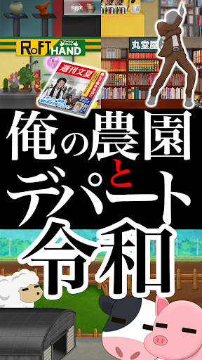 俺の農園とデパート・令和電腦版