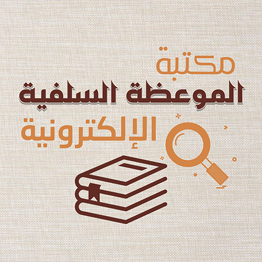 مكتبة الموعظة السلفية PC