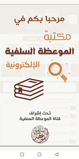 مكتبة الموعظة السلفية PC
