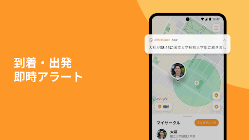 アルフレッドサークル - 家族と位置情報共有アプリ