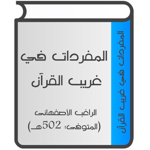المفردات في غريب القرآن