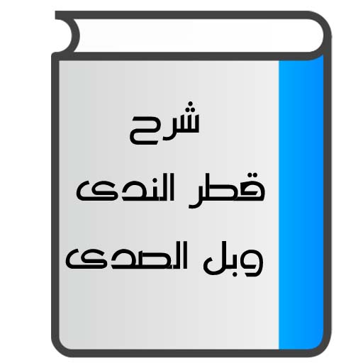 شرح قطر الندى وبل الصدى PC