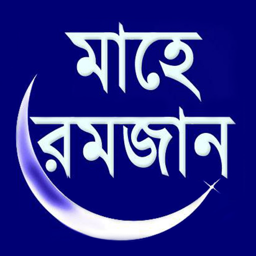 Mahe Ramzan (মাহে রমজান) PC