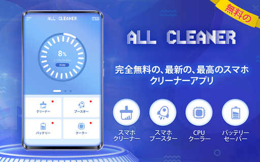 All Cleaner - 完全無料の、最新の、最高のスマホクリーナーアプリ PC版