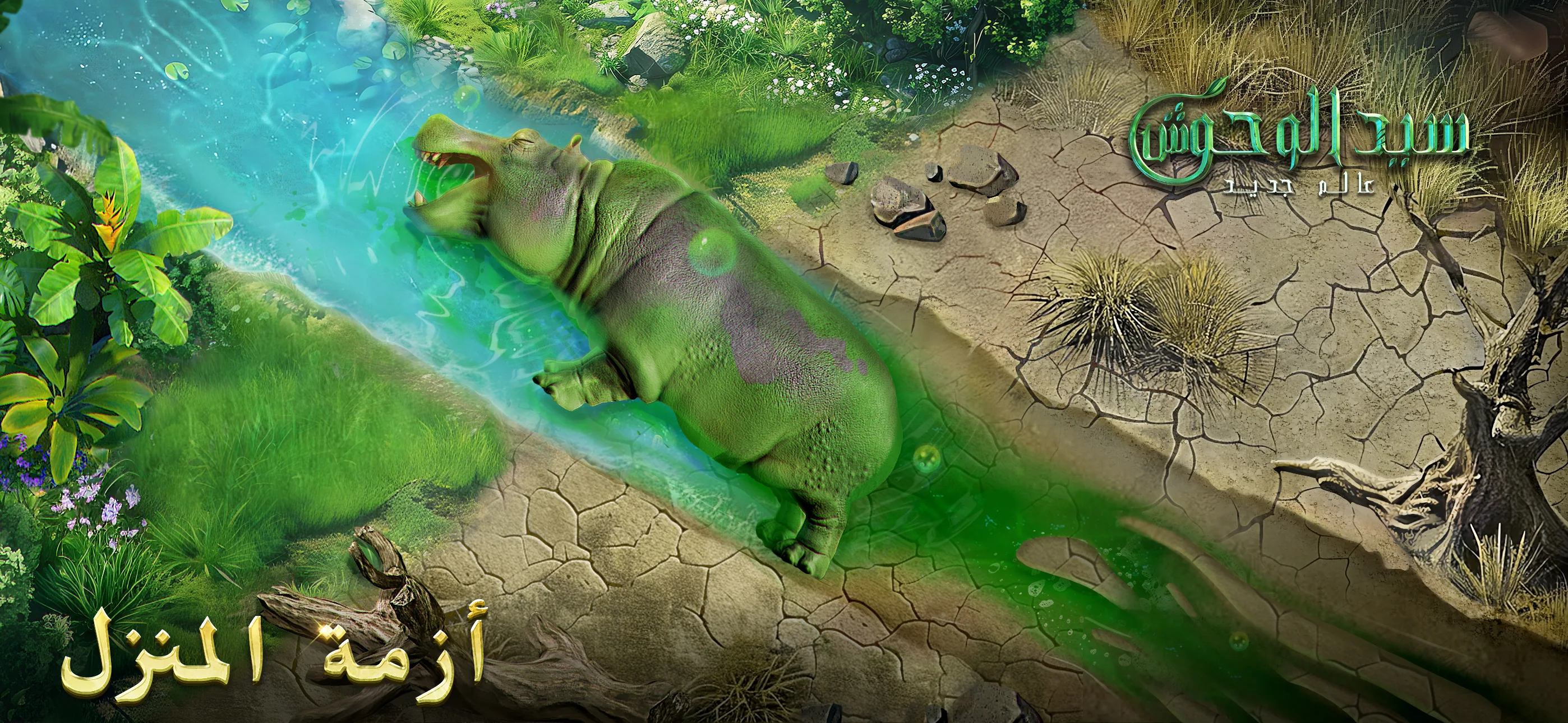 سيد الوحوش: عالم جديد الحاسوب