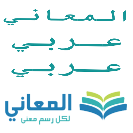 معجم  المعاني عربي عربي