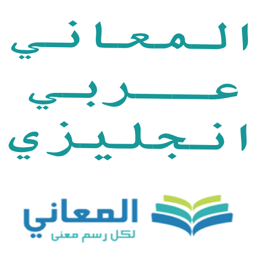 معجم المعاني عربي إنجليزي پی سی