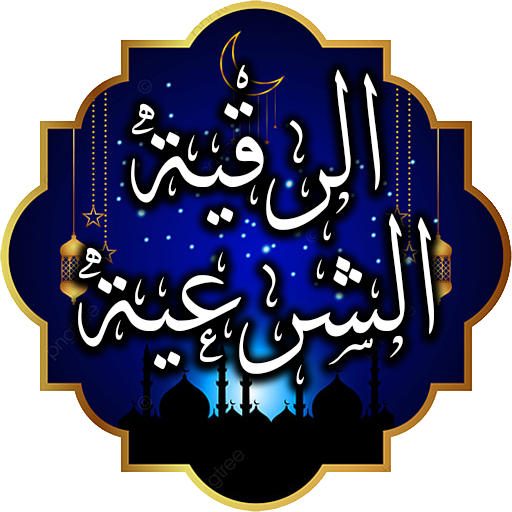 جامع الرقية الشرعية الشاملة PC