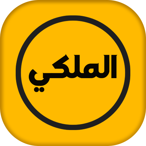 الذهبي الاصلي الملكي واتس بلس