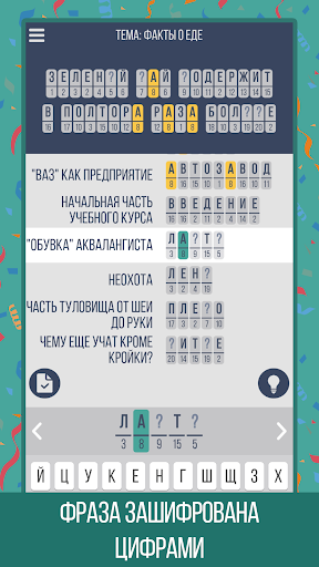 Шифроворды: угадай фразы