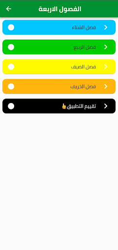 الفصول الاربعة(التقويم الفلكي) PC版