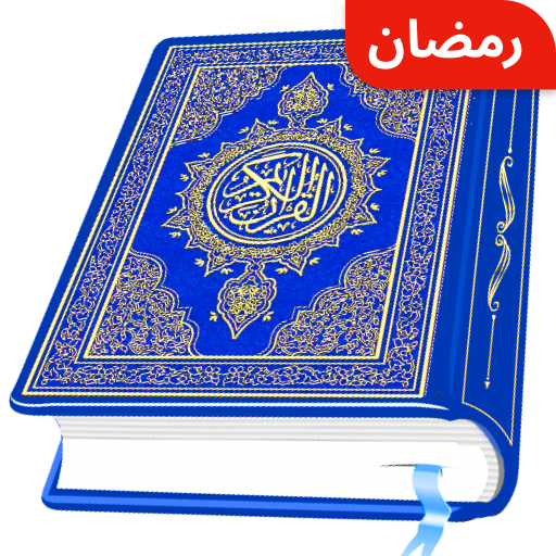 AL Quran Kareem - Holy Quran电脑版