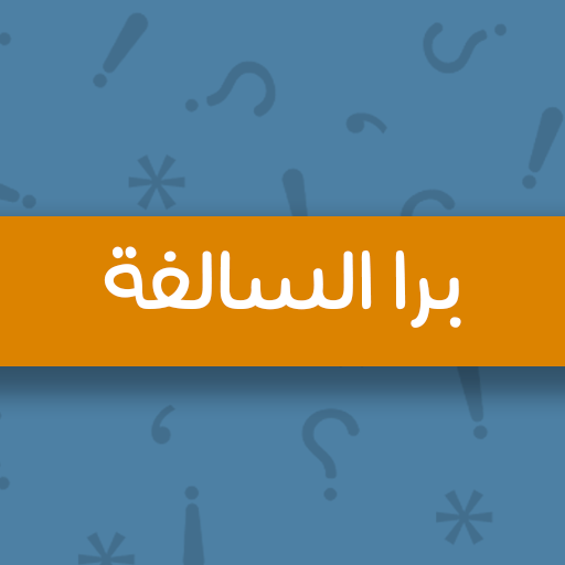 جلسة برا السالفة