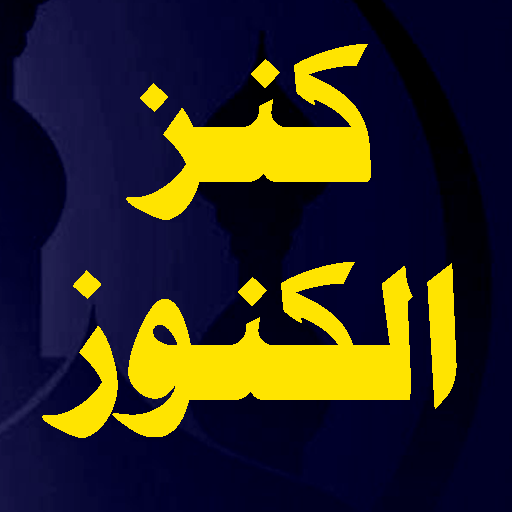 كتاب كنز الكنوز PC