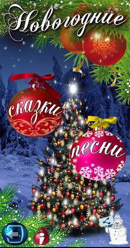 Новогодние песни, сказки детям PC