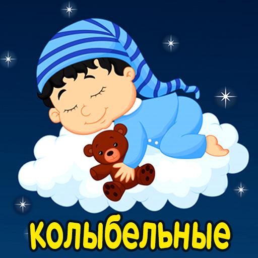 Колыбельные и звуки для сна