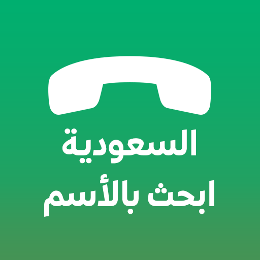 دليل الجوال السعودي بحث بالاسم PC