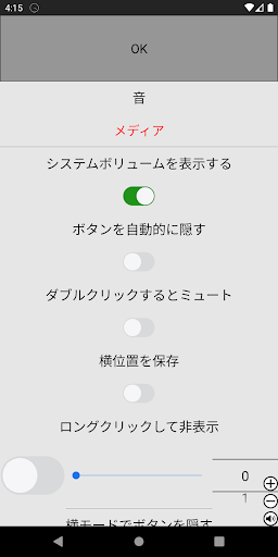 常に見える音量ボタン PC版