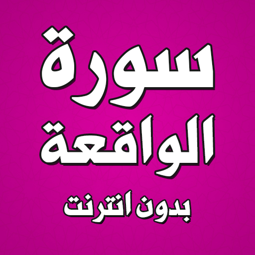 سورة الواقعة بدون انترنت PC