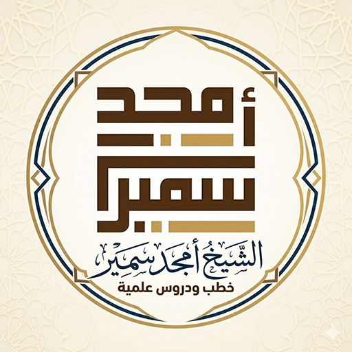 الشيخ أمجد سمير الحاسوب