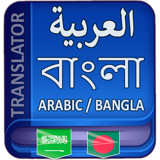 বাংলা আরবী ডিকশনারী