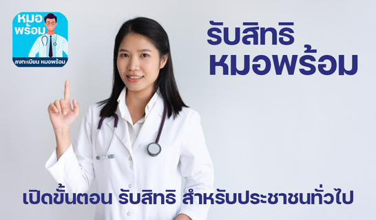 หมอพร้อม ลงทะเบียน แนะนำรับสิทธิ