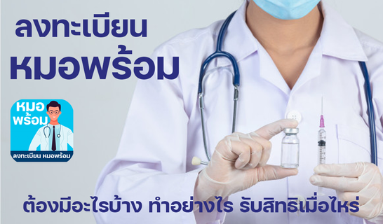 หมอพร้อม ลงทะเบียน แนะนำรับสิทธิ