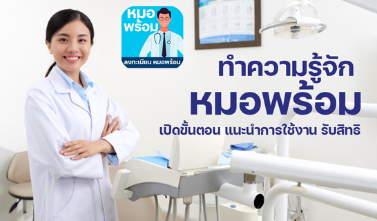 หมอพร้อม ลงทะเบียน แนะนำรับสิทธิ