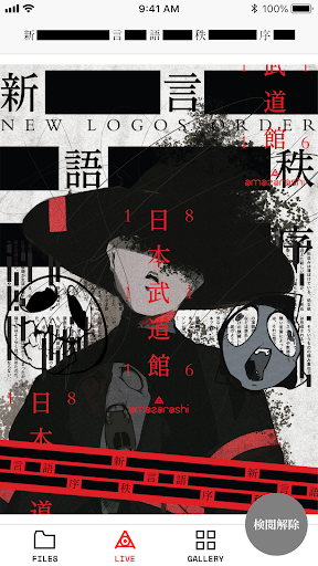 新言語秩序　amazarashi 武道館公演 PC版