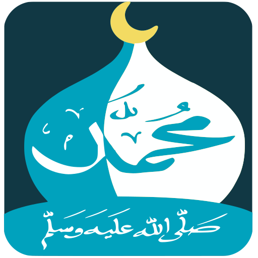 رسول الله ﷺ ( السيرة - أسئلة ) پی سی